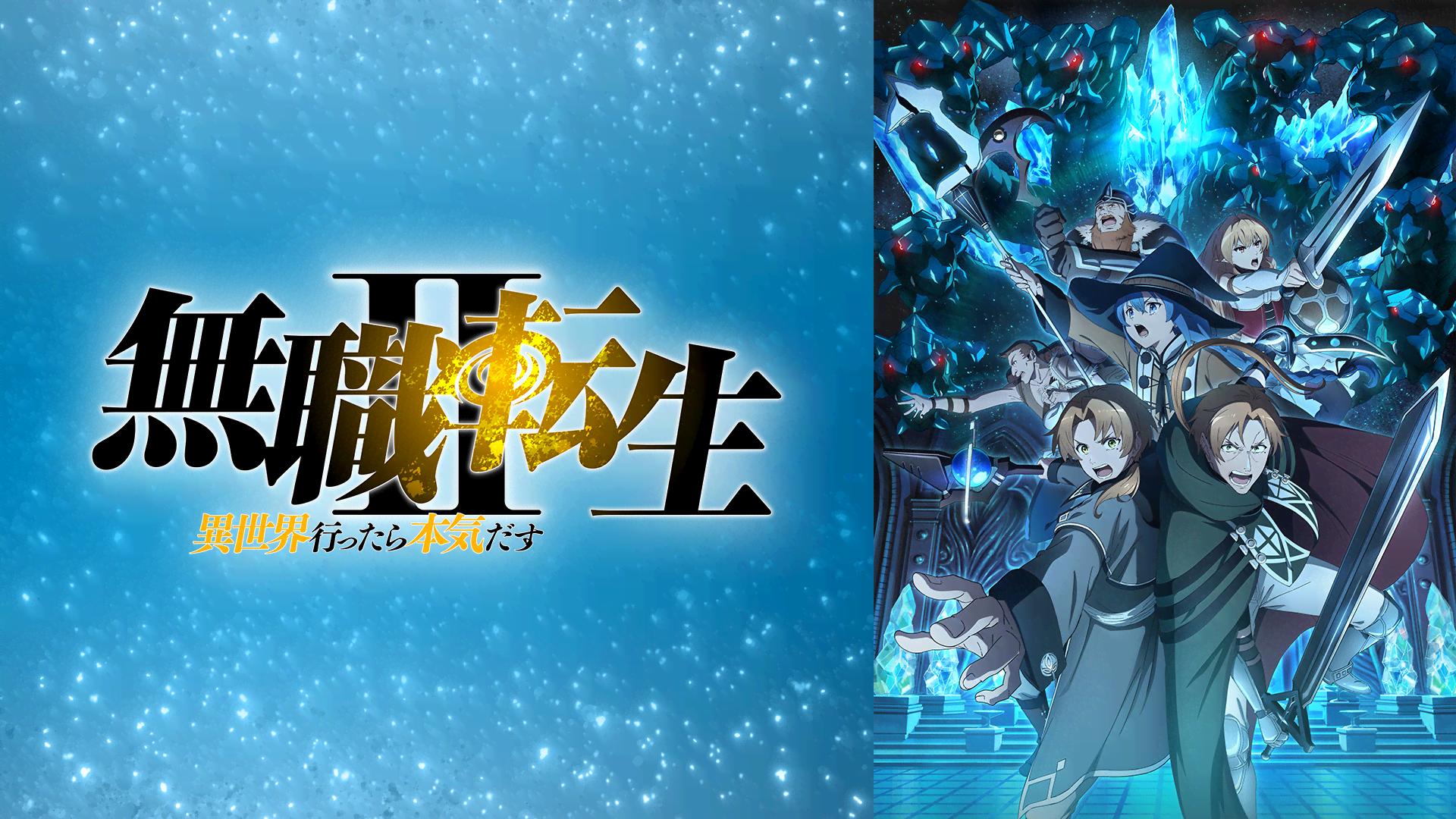 アニメ「無職転生 Ⅱ ～異世界行ったら本気だす～　第2期　泥沼編」はどこで見れる？動画配信サイト（サブスク）を調査｜見逃し・無料視聴はある？